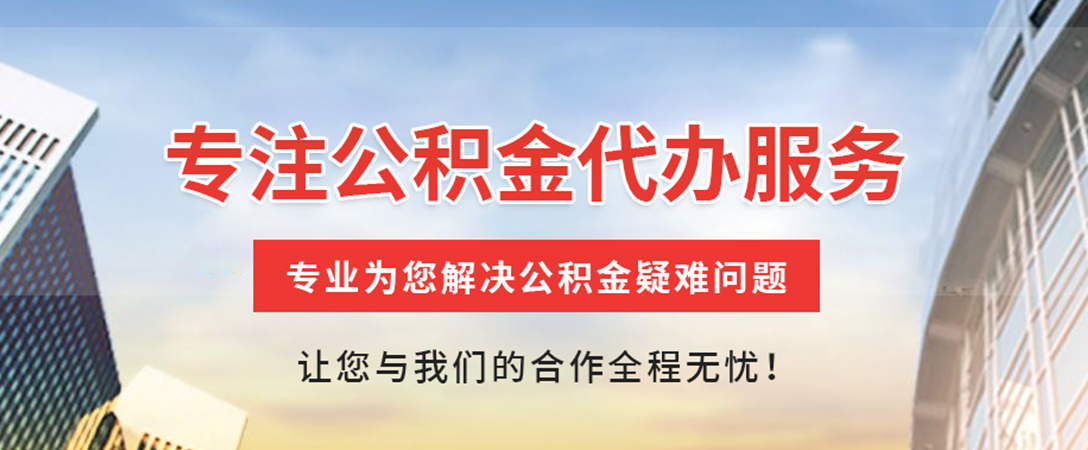 娄底住房公积金代办