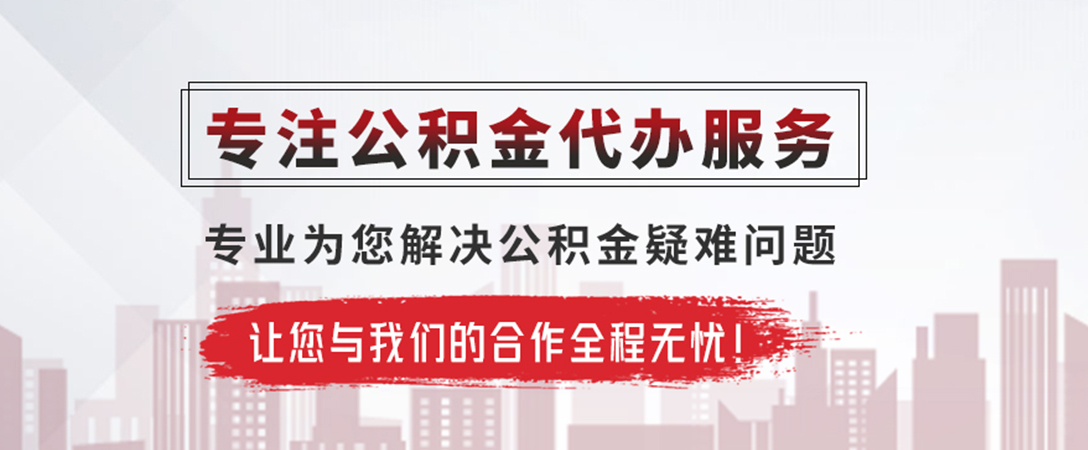 娄底公积金提取代办