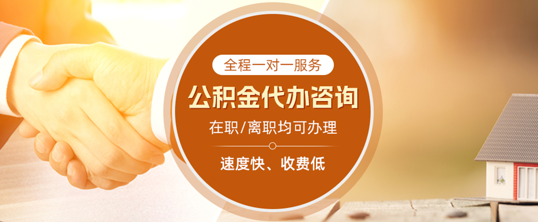 娄底公积金代办