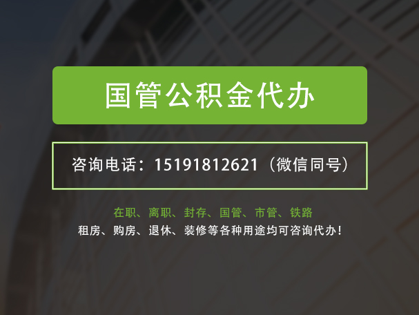 娄底国管公积金提取代办