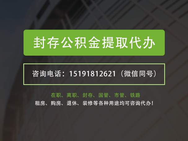 娄底封存公积金提取代办