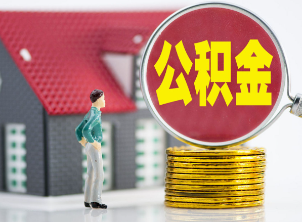 娄底租房提取公积金指南！