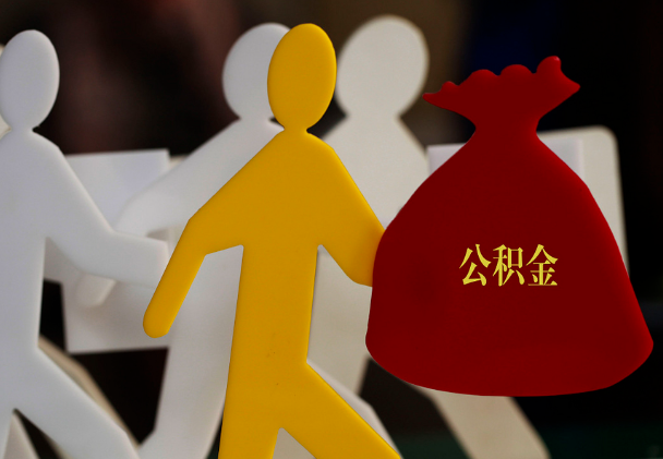 娄底西安住房公积金与汉中互认互贷