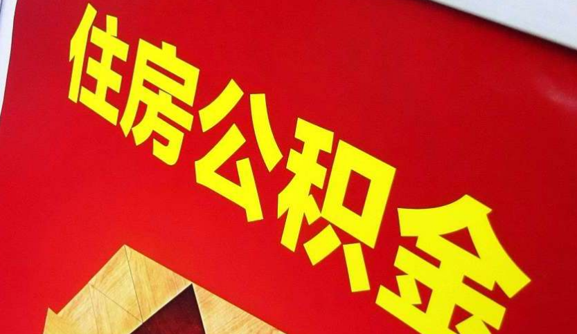 娄底出境定居怎么提取公积金？
